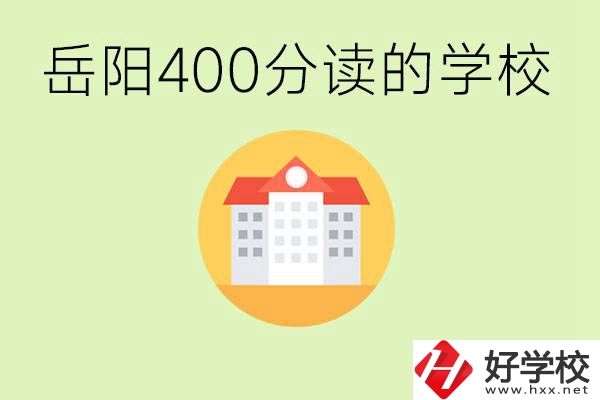 岳陽(yáng)中考400分能上普高嗎？考不上怎么辦？