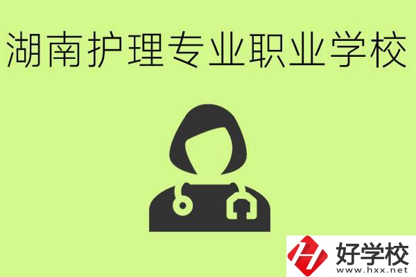 湖南護(hù)理專業(yè)哪個(gè)學(xué)校比較好？護(hù)理專業(yè)好就業(yè)嗎？