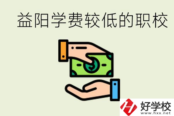 益陽有學(xué)費(fèi)很少的職校嗎？有完全免學(xué)費(fèi)嗎？