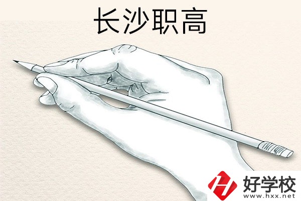 想在長(zhǎng)沙讀職高，可以關(guān)注一下這兩所學(xué)校！