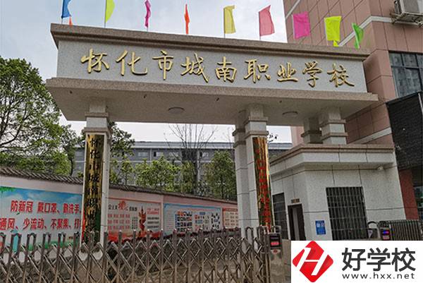 懷化市城南職業(yè)學(xué)校怎么樣？有哪些專業(yè)？