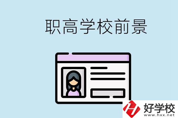 株洲戶口可以考哪里的職高學校？上職高發(fā)展前景如何？