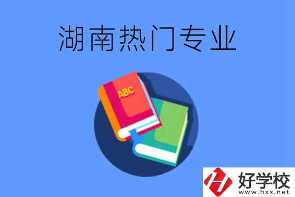 在湖南就讀中職要不要報熱門專業(yè)？有哪些熱門專業(yè)？