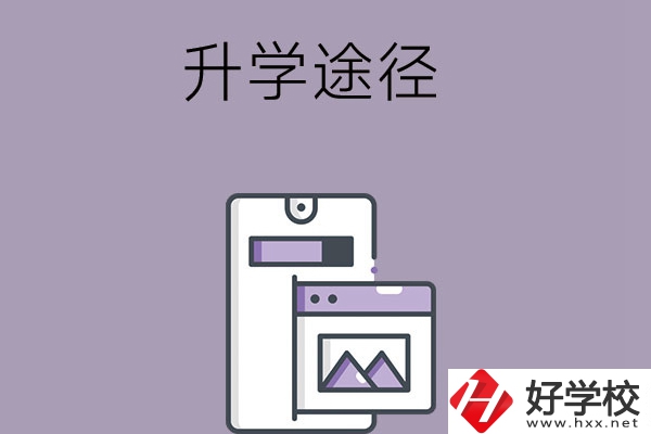 在長(zhǎng)沙讀中職學(xué)校有哪些升學(xué)途徑？