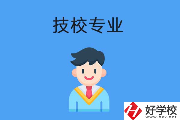 衡陽市技校開設(shè)的專業(yè)有哪些？適合男生學(xué)嗎？