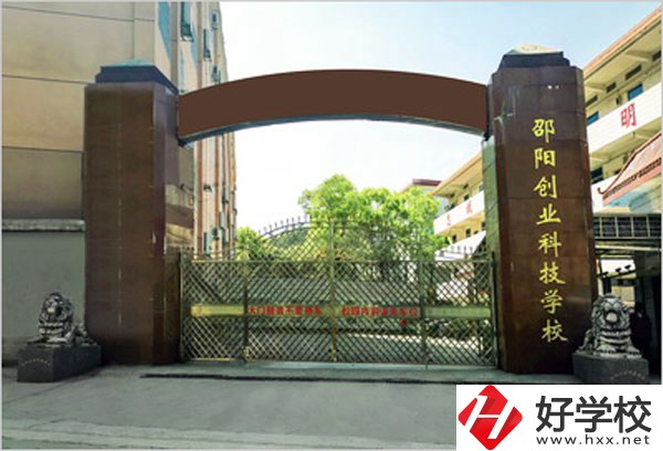 邵陽創(chuàng)業(yè)科技學校怎么樣？學習成績不好可以報考么？