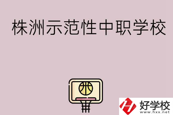 株洲有哪些省示范性中職學(xué)校？