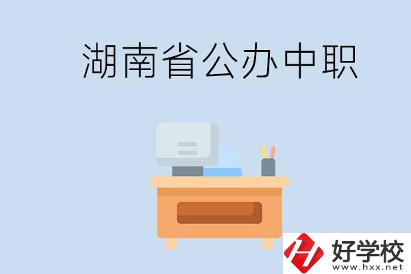 湖南省公辦中職有哪些？中職學(xué)哪些內(nèi)容？
