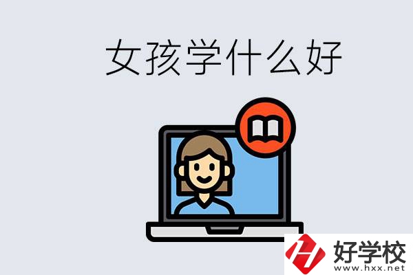 在湖南考不上高中怎么辦？女孩學(xué)點(diǎn)什么好？