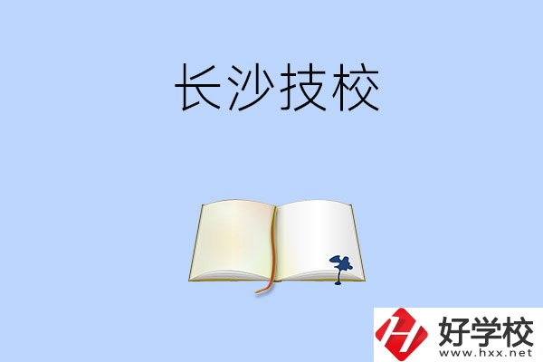 長沙的技校的怎么樣？看看這三所學(xué)校！