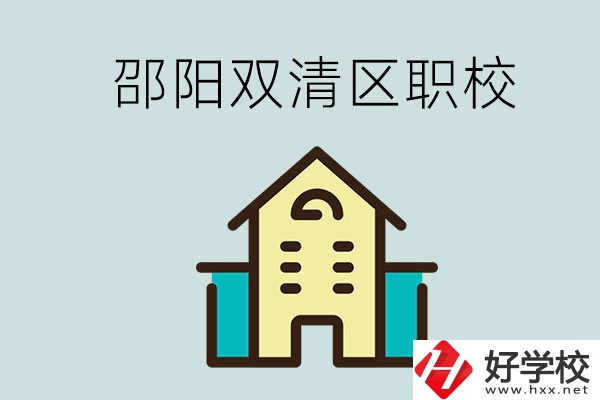 邵陽市雙清區(qū)有哪些職校？是公辦還是民辦學校？