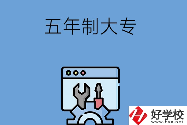 想在長沙讀五年制大專學(xué)校？來看看這5所