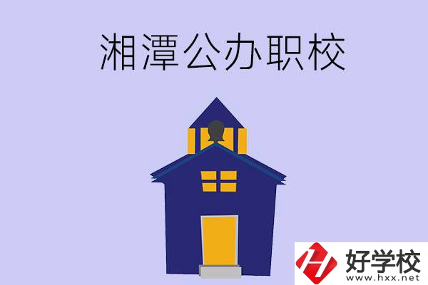 湘潭的公辦職校有哪些？辦學(xué)條件怎么樣？