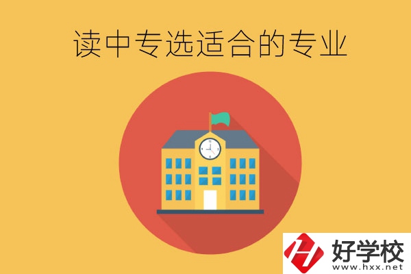 在長(zhǎng)沙讀中專，沒有興趣愛好怎么選合適的專業(yè)？