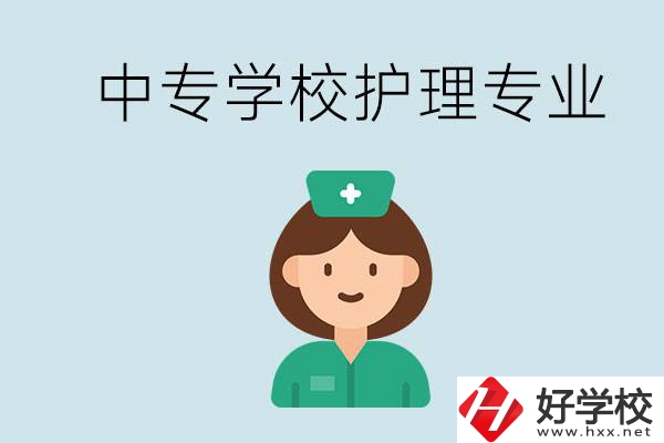 邵陽什么中專有護(hù)理專業(yè)？學(xué)護(hù)理容易嗎？