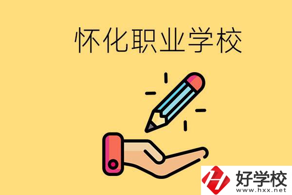 懷化好職校有哪些？讀職校真的能學(xué)到東西嗎？