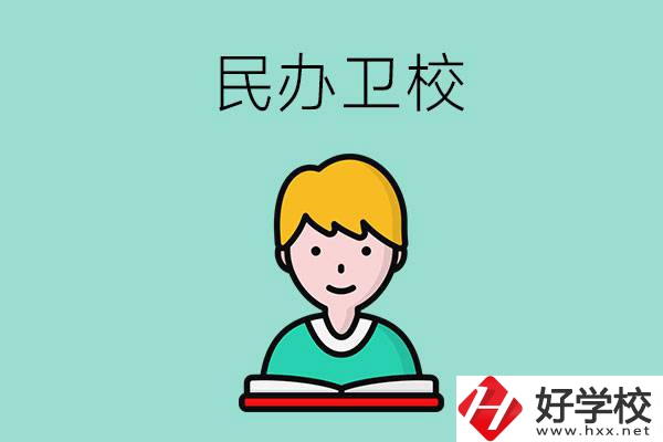 長沙有哪些民辦衛(wèi)校？