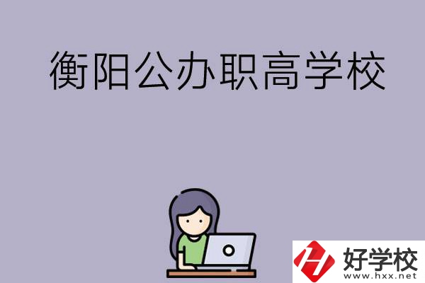 衡陽有沒有公辦的職高學(xué)校？辦學(xué)條件怎么樣？