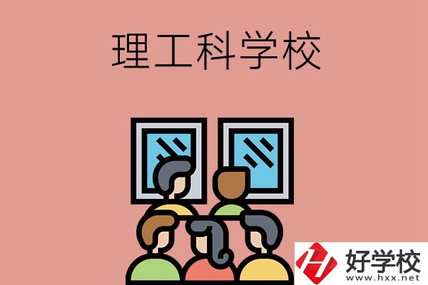 湖南技校里有理工科方面比較強勢的學(xué)校嗎？