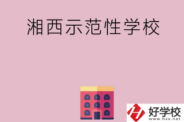 湘西有哪些示范性中職學(xué)校？