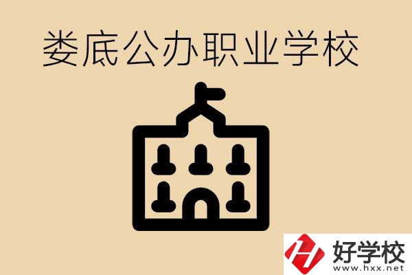 婁底適合初中生上的公辦職校有哪些？具體位置在哪里？
