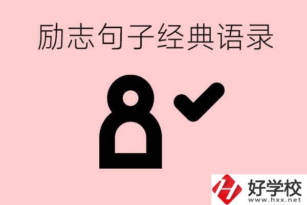 勵(lì)志的句子經(jīng)典語句有哪些？湖南有哪些重點(diǎn)職高？