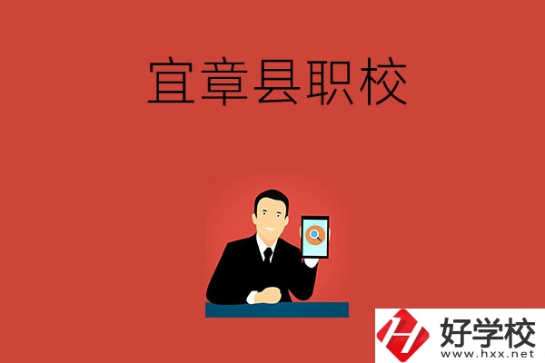 郴州宜章的職校有哪幾所？學(xué)校條件好嗎？