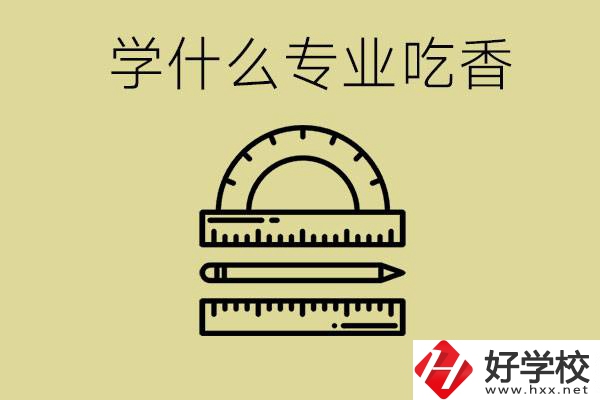 初中畢業(yè)學(xué)什么專業(yè)最吃香？衡陽哪些職校有這些專業(yè)？