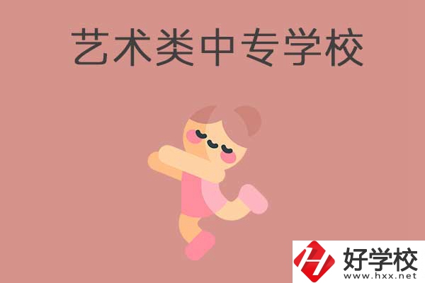 衡陽比較好的藝術(shù)類的中專學(xué)校有哪些？能升學(xué)嗎？