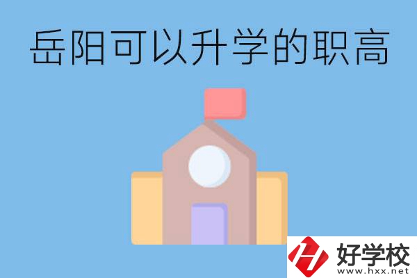 岳陽有哪些職高有升學(xué)班？升學(xué)率怎么樣？