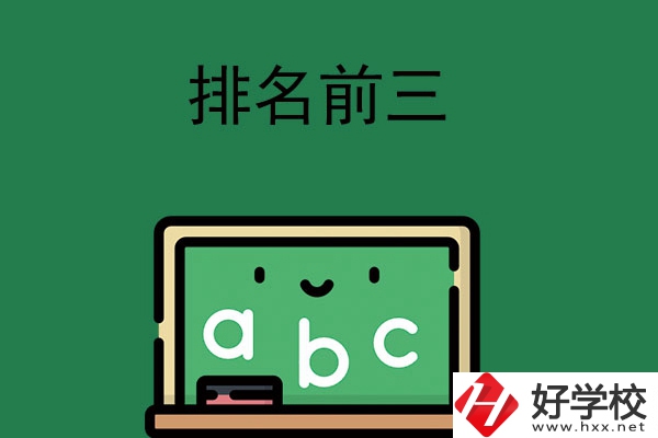 張家界師資排名前三的職高學校有哪些？
