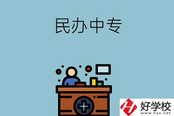  長(zhǎng)沙市有哪三所民辦中專值得讀？