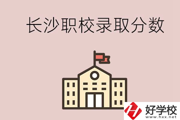 長(zhǎng)沙的職校想進(jìn)就能進(jìn)嗎？大概要多少分？