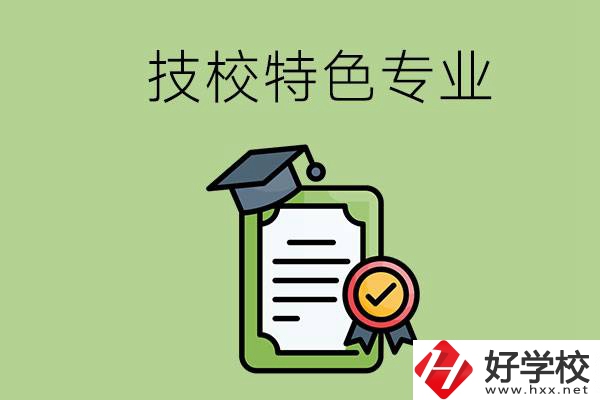 岳陽有哪些比較好的技校？有什么特色專業(yè)？