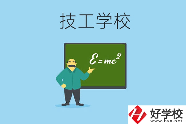 湖南哪些技工學(xué)校比較好？