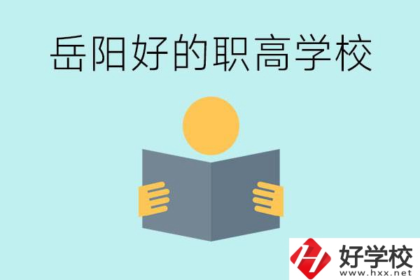 岳陽初三考多少分能上高中？考不上有什么好的職高嗎？