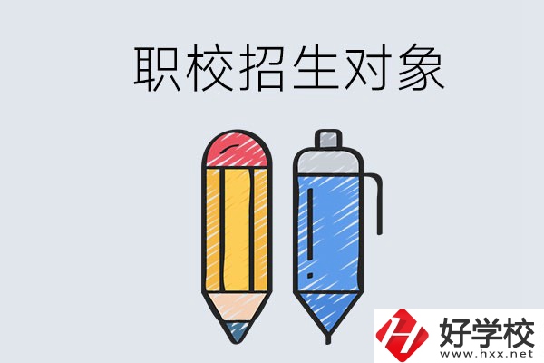 湘潭職校的招生對象是什么？成績差可以進嗎？