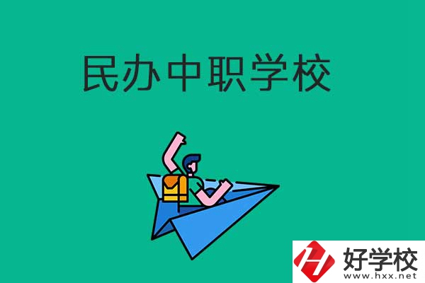 益陽比較好的民辦中職學(xué)校有哪些？有什么辦學(xué)優(yōu)勢？