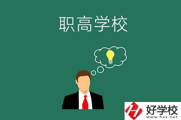 婁底有哪些比較好的職高學(xué)校？