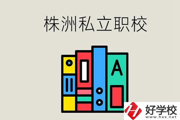 株洲有什么私立職校？學(xué)生就業(yè)如何？