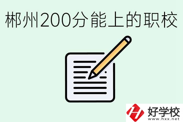 在郴州200多分能上高中嗎？考不上有什么好的選擇？