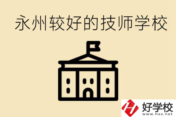 永州技師學(xué)校哪家好？一年多少學(xué)費？
