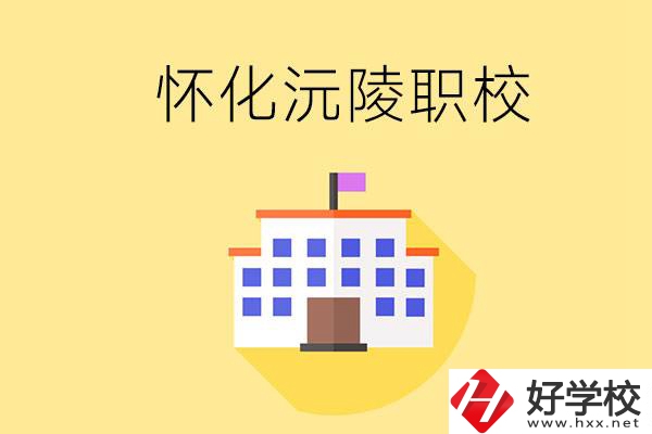 懷化沅陵有哪些職校？屬于什么性質(zhì)？
