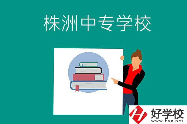株洲有哪些中專學(xué)校？有什么特色專業(yè)？