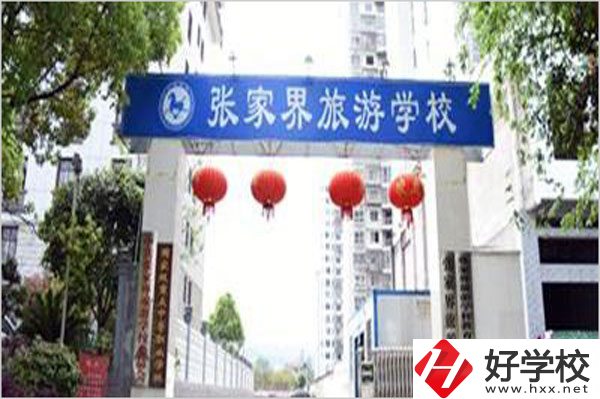 張家界旅游學校有哪些特色專業(yè)？好就業(yè)嗎？