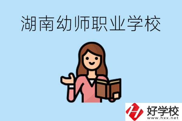 湖南幼師職業(yè)學(xué)校有哪些？幼師要考證嗎?