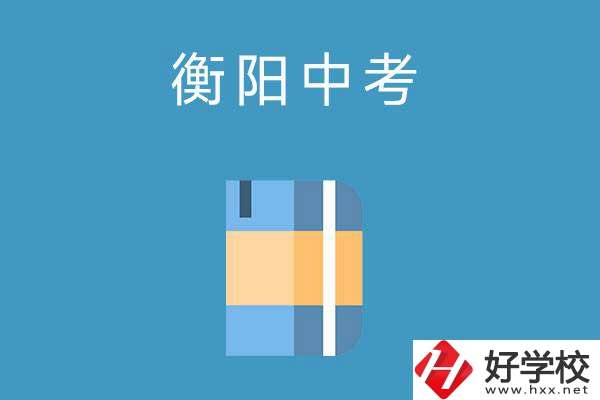 衡陽中考400-500分能讀哪些公辦職校？