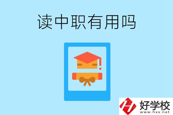 在湖南讀中職有用嗎？哪些專業(yè)好就業(yè)？
