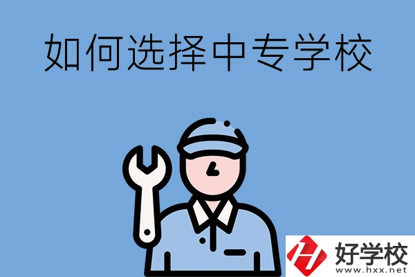 長沙的中專學(xué)校如何，怎樣選擇中專學(xué)校？