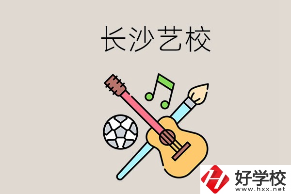 藝校學(xué)什么？長沙有哪些藝校？
